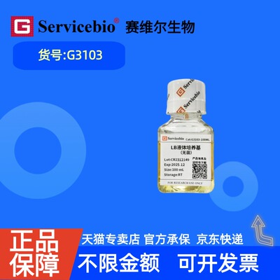 现货 赛维尔生物Servicebio LB液体培养基（无菌） G3103 100mL 科研实验
