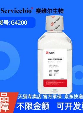 现货  赛维尔生物Servicebio DPBS （无钙镁离子） G4200 100mL 500mL 科研实验