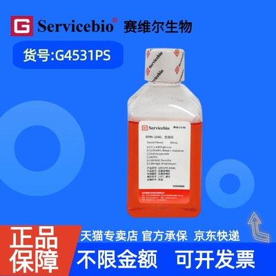 现货 赛维尔生物Servicebio RPMI-1640，含双抗 G4531PS 500 mL 科研实验
