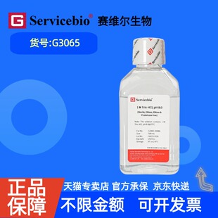 现货 赛维尔生物Servicebio 1M Tris-HCl, pH 8.0 (无菌、无DNase及RNase、无蛋白酶) G3065 500mL 科研实验