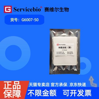 现货 赛维尔生物Servicebio 转膜滤纸（薄） G6007-50 50张/包 科研实验