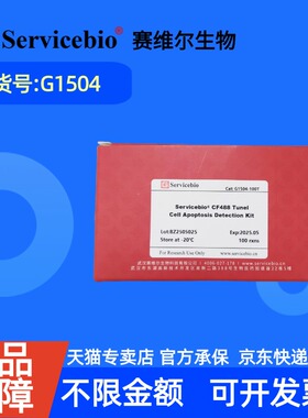 现货 赛维尔生物Servicebio 一步法TUNEL细胞凋亡检测试剂盒(CF488绿色荧光)  G1504 50T 100T 科研实验