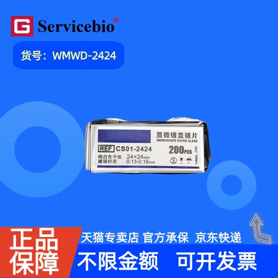现货 赛维尔生物Servicebio 盖玻片 24×24 WMWD-2424 200片/盒 科研实验