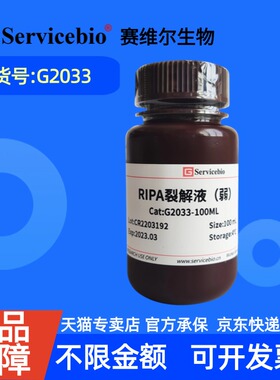 现货 赛维尔生物Servicebio RIPA裂解液（弱） G2033 30mL 100mL 科研实验