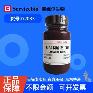 现货 赛维尔生物Servicebio RIPA裂解液（弱） G2033 30mL 100mL 科研实验