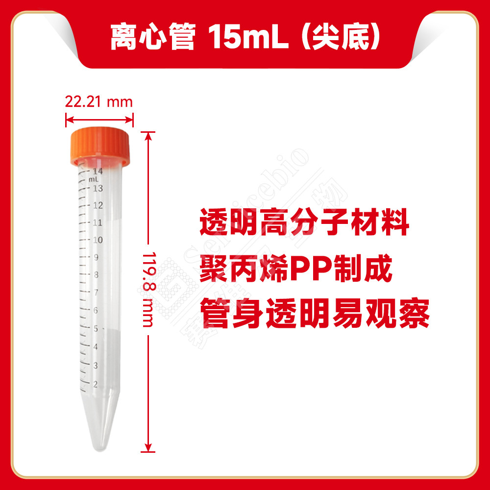 现货 赛维尔生物Servicebio 离心管 15mL(尖底 吸塑盒装 无菌无酶) EP-1500H-J 50支/盒(有托吸塑盒)科研实验图片