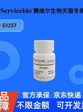 现货 Recombinant Proteinase K (Powder) 500mg G1237 赛维尔生物Servicebio 科研实验 重组蛋白/酶