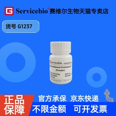 现货 Recombinant Proteinase K (Powder) 500mg G1237 赛维尔生物Servicebio 科研实验 重组蛋白/酶