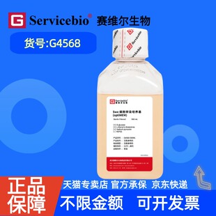 现货 赛维尔生物Servicebio Swe细胞转染培养基 G4568 500mL 科研实验