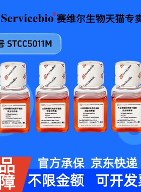 现货 大鼠骨髓间充质干细胞完全培养基 125mL×4 STCC5011M 赛维尔生物Servicebio 科研实验 细胞生物学