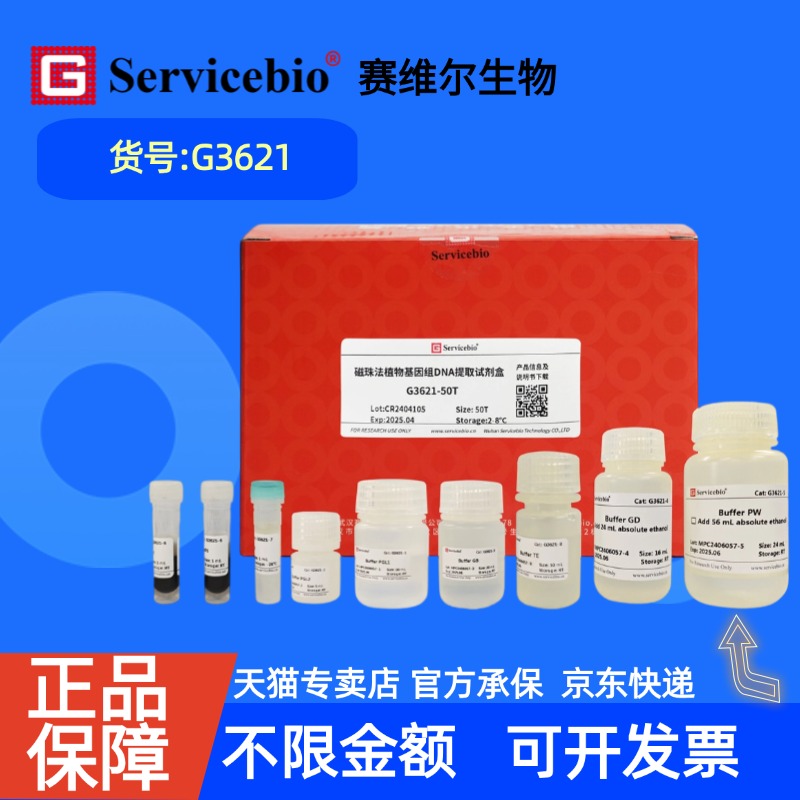 现货 赛维尔生物Servicebio 磁珠法植物基因组DNA提取试剂盒 G3621 50T 科研实验