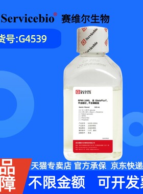 现货 赛维尔生物Servicebio RPMI-1640，含GlutaPlus，不含酚红，不含磷酸盐 G4539 500mL 科研实验