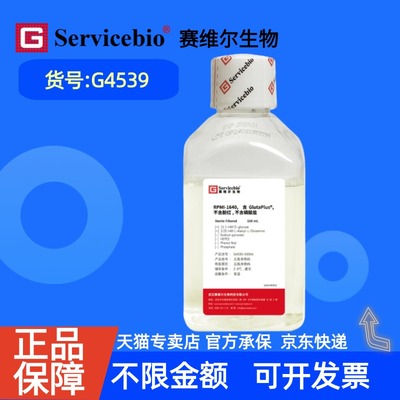现货 赛维尔生物Servicebio RPMI-1640，含GlutaPlus，不含酚红，不含磷酸盐 G4539 500mL 科研实验