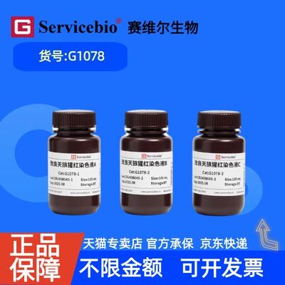 现货 赛维尔生物Servicebio 改良天狼猩红染色试剂盒 G1078 3×100 mL 科研实验