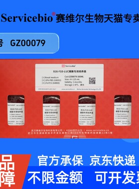 现货 B16-F10-LUC标签细胞专用培养基 125mL×4 GZ00079 赛维尔生物Servicebio 科研实验 细胞生物学