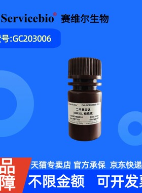 现货 赛维尔生物Servicebio 二甲基亚砜(DMSO 细胞级，≥99.9%) 67-68-5 GC203006 10mL 10×10mL 科研实验