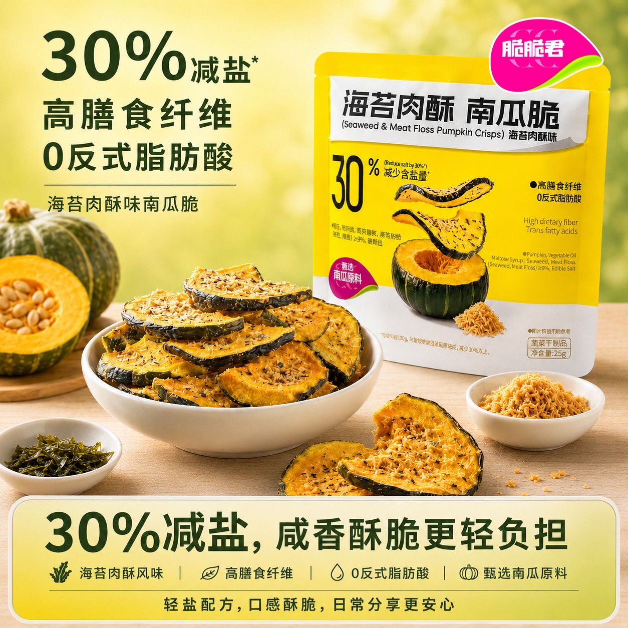 【脆脆君】海苔肉酥南瓜脆高纤减盐脱水即食蔬菜脆网红休闲零食