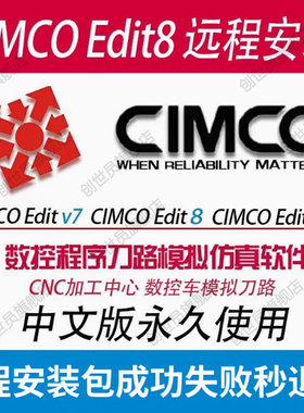 cimco仿真软件CIMCOEdit8远程安装2022/2023/2024数控仿真软件安