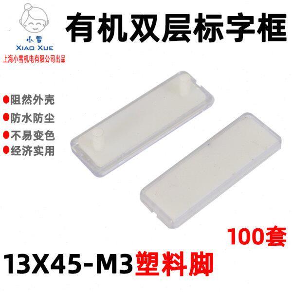 有机双层标字框1*45塑料脚电气柜标识牌钻孔式标牌框透明标签牌