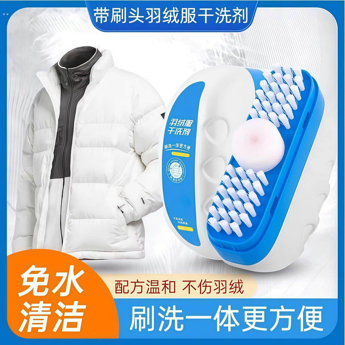 羽绒服干洗剂大头刷自带刷头清洁神器家用免水洗泡沫即时应急去渍
