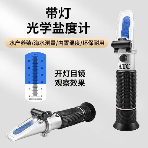 手持新款带灯光学盐度计海水养殖卤水盐度比重盐度计高精度测盐度