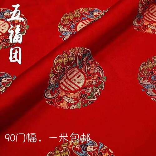 福字布料加厚五福团绸缎面料服装古装唐装和服锦盒汉服香袋面料