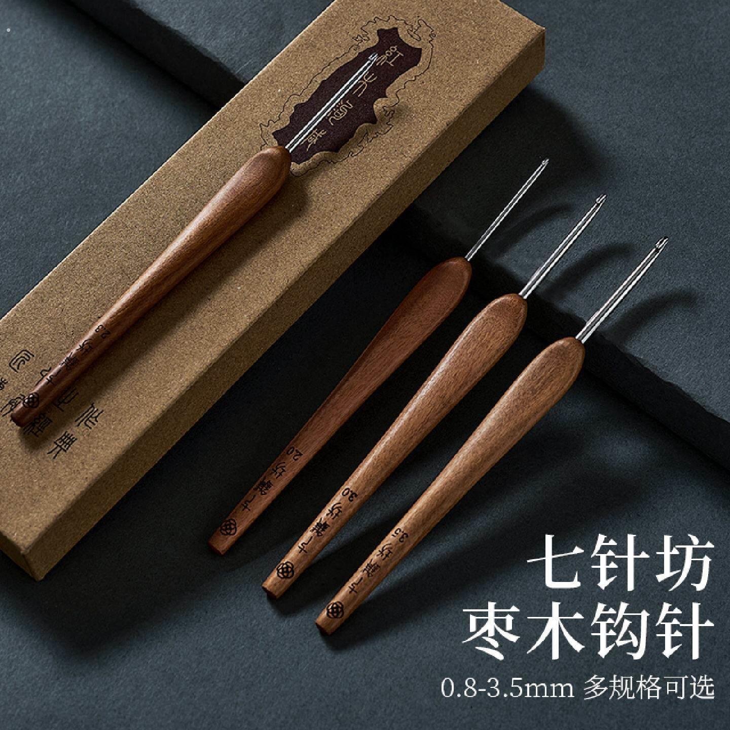 七针坊枣木钩针家用布衣款三代针头不锈钢勾针针手工编织钩织工具