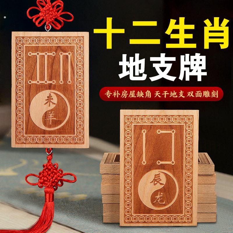 午辰巳酉戌亥补角新款桃木十二生肖挂牌天干地支补角生肖子鼠丑牛