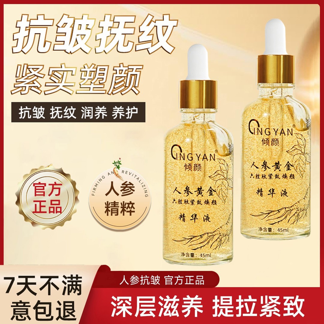 【倾颜】人参黄金六胜肽焕颜紧致精华液抗皱紧致淡化法令纹细纹