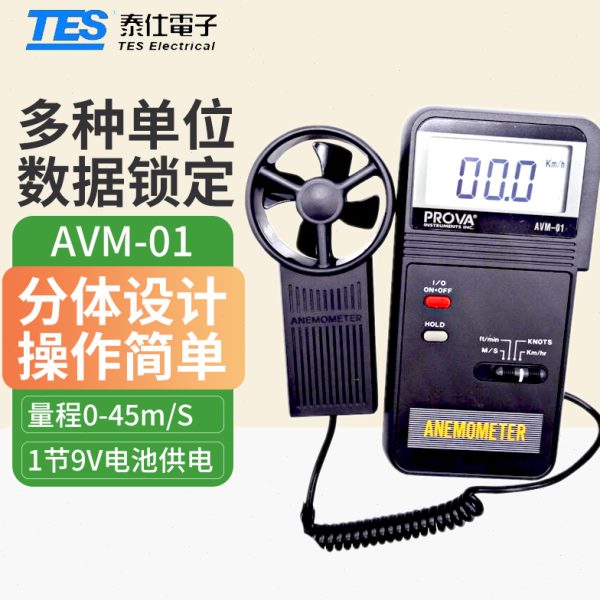 台湾泰仕叶轮式风速仪AVM-01/AVM03风速计AVM05风量计测试仪AVM07