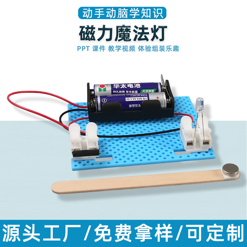 磁力魔法灯科学制作自制手工diy物理模型学生模型材料小发明