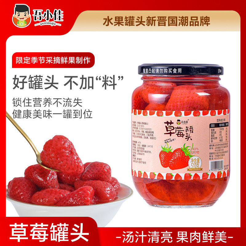吾小佳草莓罐头瓶装新鲜水果零食旗舰店糖水休闲食品即食正品510g