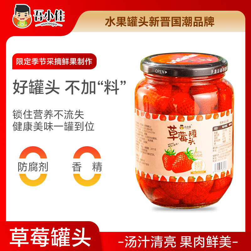 吾小佳草莓罐头瓶装新鲜水果零食旗舰店糖水休闲食品即食正品510g