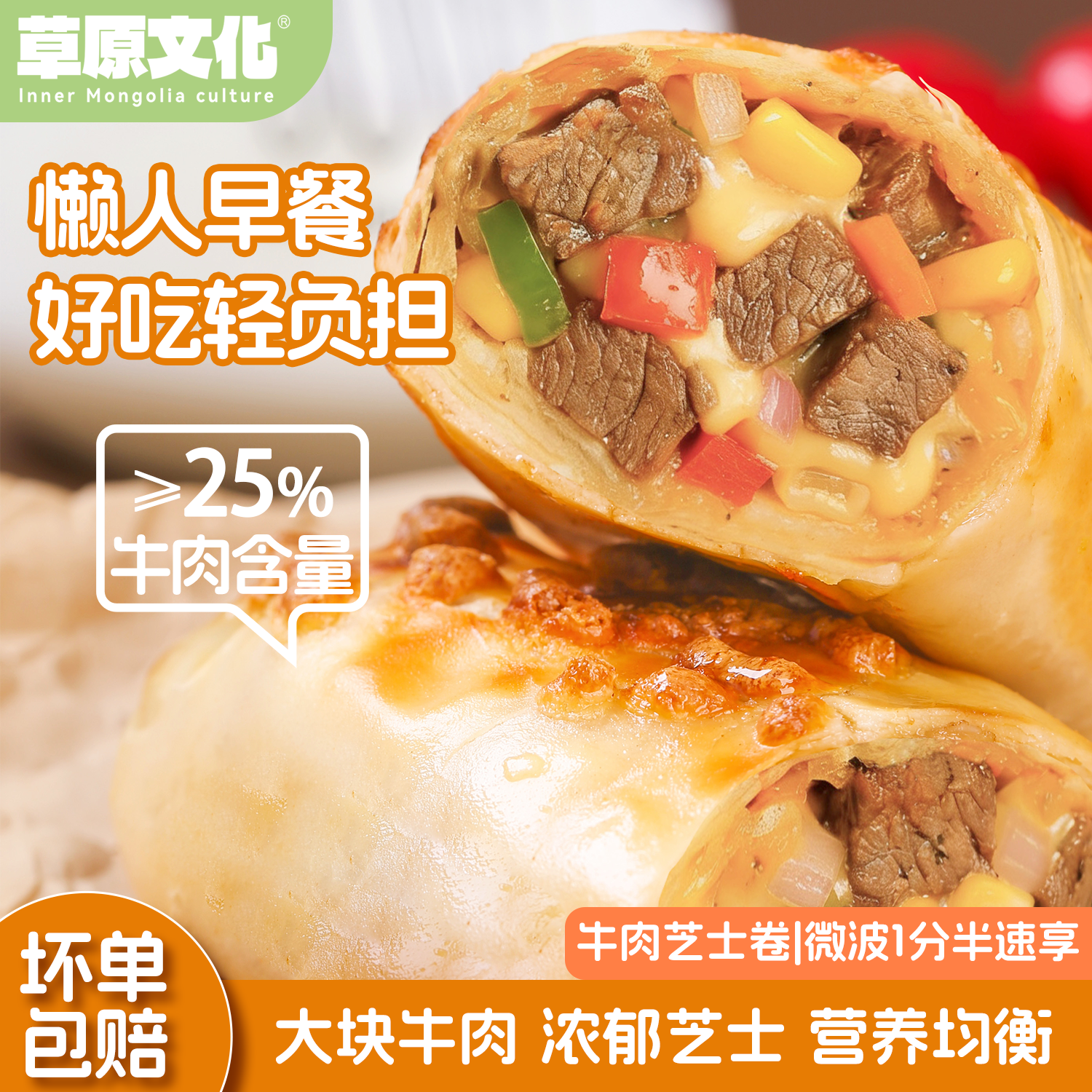 牛肉芝士卷儿童早餐半成品拉丝微波炉加热即食速食面点