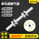 单孔膜曝气器气泡直径小防堵抗倒灌耐用易维护水质污染防治设备