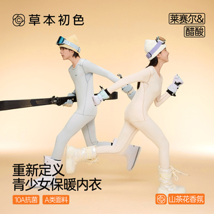 草本初色山茶花青少年秋衣秋裤套装男女高中学生初中儿童保暖内衣