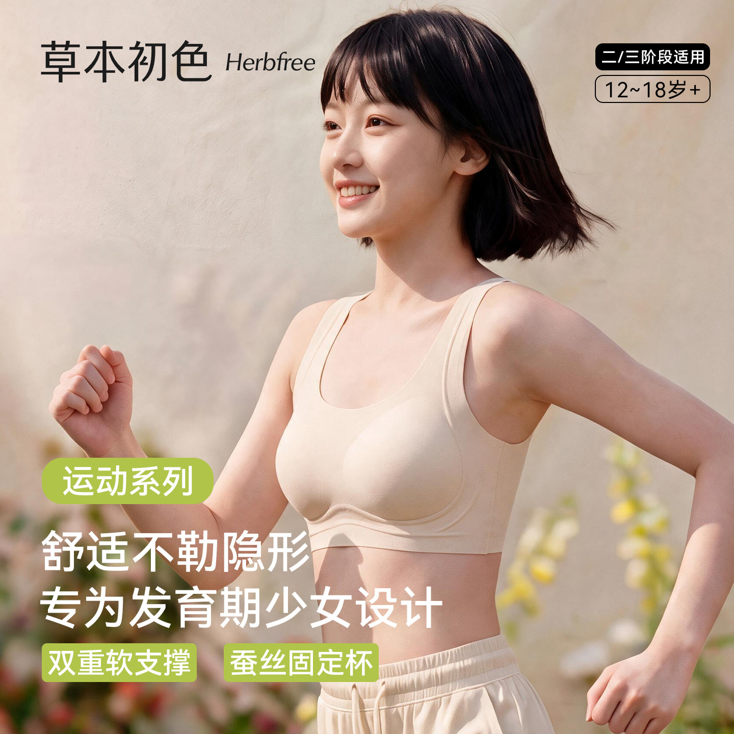 草本初色少女内衣15岁女童发育期2026新薄款运动文胸女孩二三阶段图片