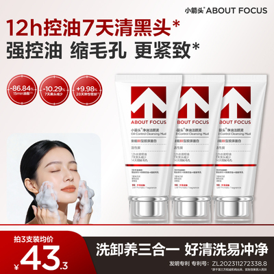 小箭头洗面奶清爽控油