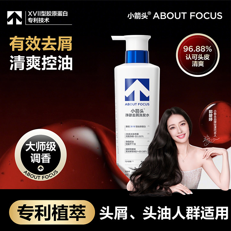 【郭碧婷同款】小箭头净澈去屑洗发水清爽防断发深层清洁头皮头发,美发护发/假发,洗发水,淘宝优惠券,粉丝福利购,淘宝优惠卷