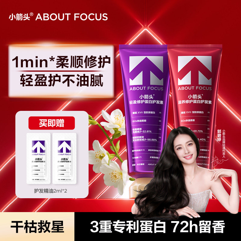 【郭碧婷同款】小箭头轻盈修护蛋白护发素干枯滋养改善毛躁修护烫,美发护发/假发,护发素,淘宝优惠券,粉丝福利购,淘宝优惠卷