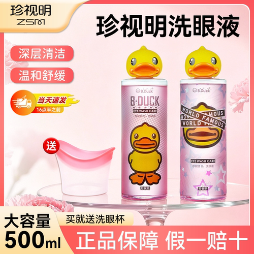 珍视明B12洗眼液小黄鸭清洗眼睛眼部护理液正品一次性温和不过敏