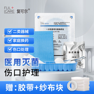医院同款一次性使用医用无菌换药包护理包碘伏消毒伤口清创换药盒