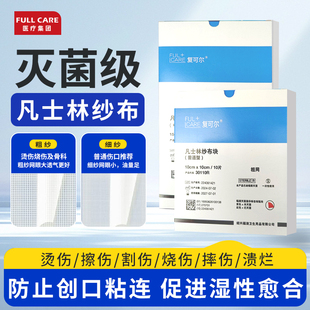 复可尔大尺寸无菌凡士林医用油布纱布块伤口防粘灭菌独立粗网细网