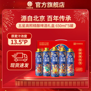 中华老字号五星高照精酿啤酒650ml 福禄寿喜财中秋送礼 5听礼盒