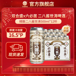 双合盛五星六必居联名精酿二八酱世涛啤酒500ml*12听百年品牌联合