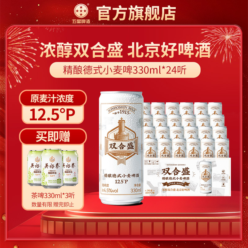 双合盛五星精酿德式啤酒330ml*24听整箱装 百年老字号