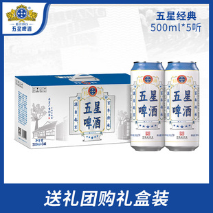 五星经典啤酒500ml*5听 手提礼盒装 中华老字号经典回归