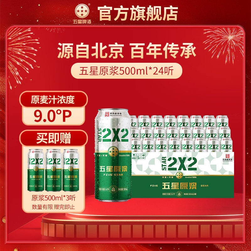 五星原浆啤酒500ml*24听 整箱装 双菌双罐中华老字号