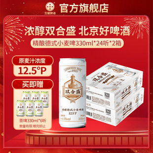 双合盛五星精酿德式啤酒330ml*24听双箱装 百年老字号