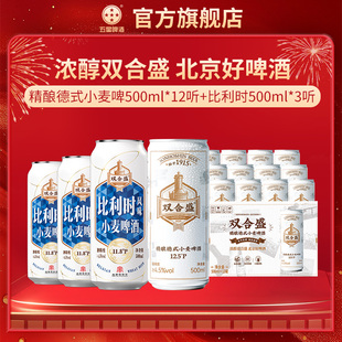 比利时500ml 12听 3听 小麦500ml 北京老字号双合盛五星精酿德式
